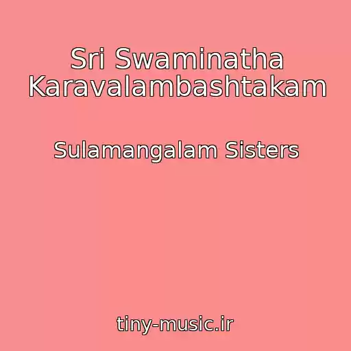 کاور آهنگ Sri Swaminatha Karavalambashtakam از Sulamangalam Sisters