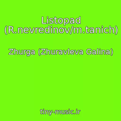 کاور آهنگ Listopad (R.nevredinov/m.tanich) از Zhurga (Zhuravleva Galina)