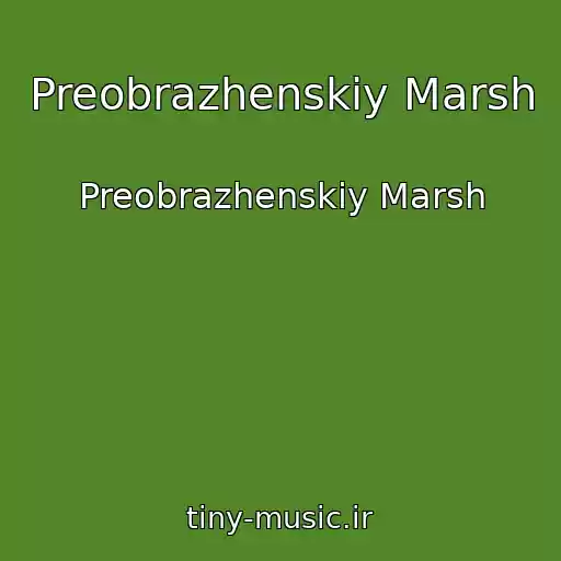 کاور آهنگ Preobrazhenskiy Marsh از Preobrazhenskiy Marsh