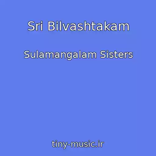 کاور آهنگ Sri Bilvashtakam از Sulamangalam Sisters
