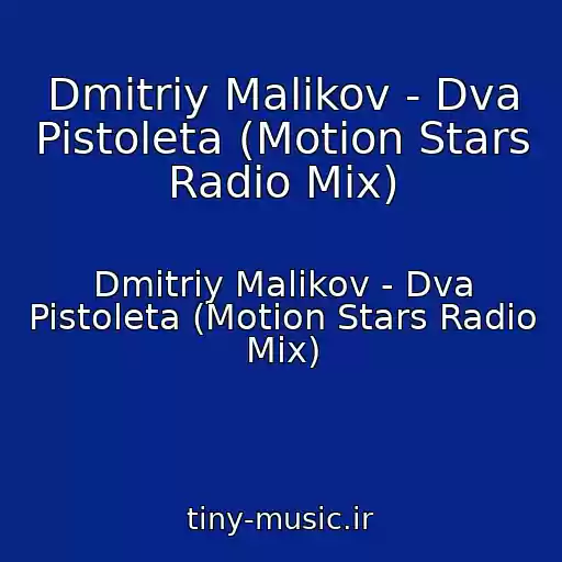 کاور آهنگ Dmitriy Malikov - Dva Pistoleta (Motion Stars Radio Mix) از Dmitriy Malikov - Dva Pistoleta (Motion Stars Radio Mix)