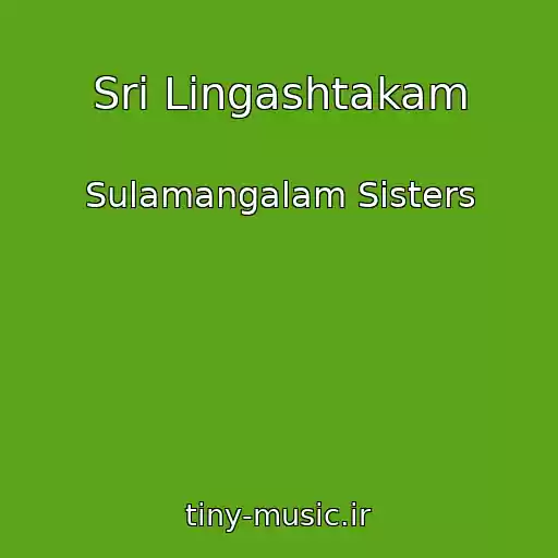 کاور آهنگ Sri Lingashtakam از Sulamangalam Sisters