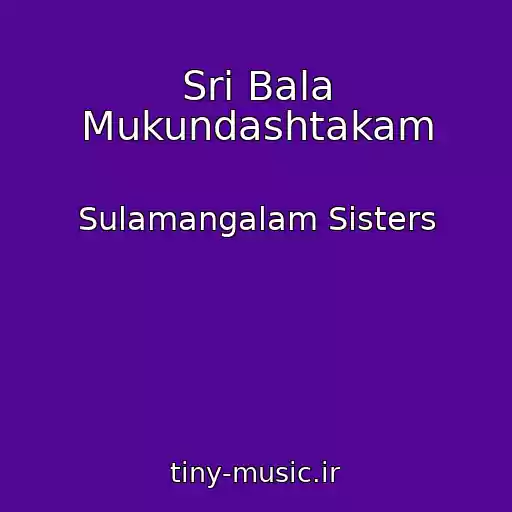 کاور آهنگ Sri Bala Mukundashtakam از Sulamangalam Sisters