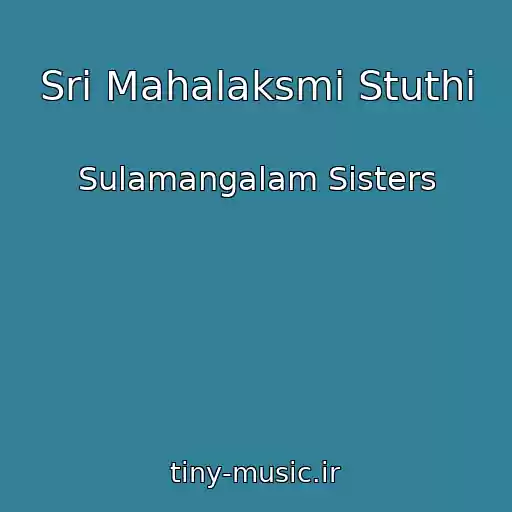 کاور آهنگ Sri Mahalaksmi Stuthi از Sulamangalam Sisters