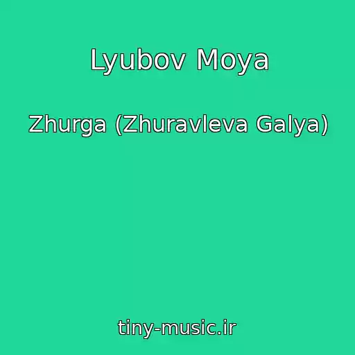 کاور آهنگ Lyubov Moya از Zhurga (Zhuravleva Galya)