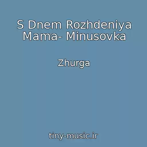 کاور آهنگ S Dnem Rozhdeniya Mama- Minusovka از Zhurga