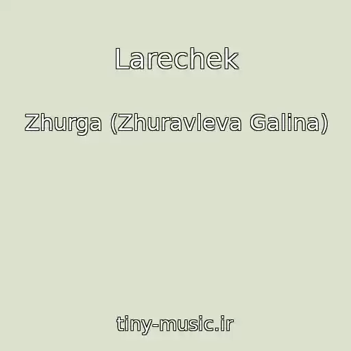 کاور آهنگ Larechek از Zhurga (Zhuravleva Galina)