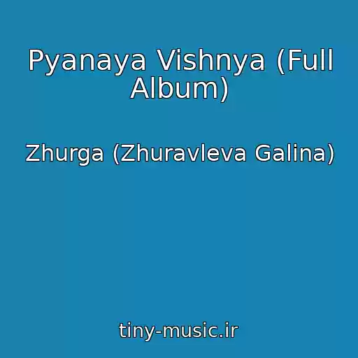 کاور آهنگ Pyanaya Vishnya (Full Album) از Zhurga (Zhuravleva Galina)