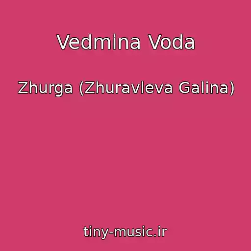 کاور آهنگ Vedmina Voda از Zhurga (Zhuravleva Galina)
