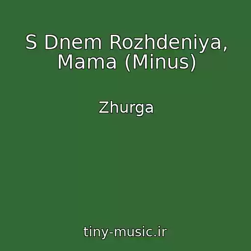 کاور آهنگ S Dnem Rozhdeniya, Mama (Minus) از Zhurga
