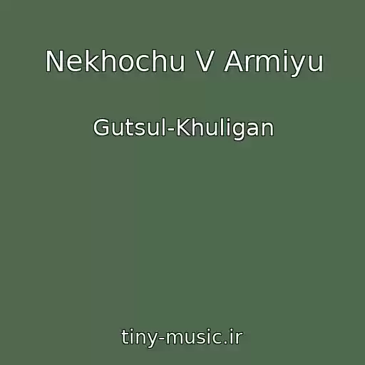 کاور آهنگ Nekhochu V Armіyu از Gutsul-Khulіgan