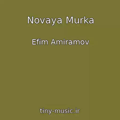 کاور آهنگ Novaya Murka از Efim Amiramov