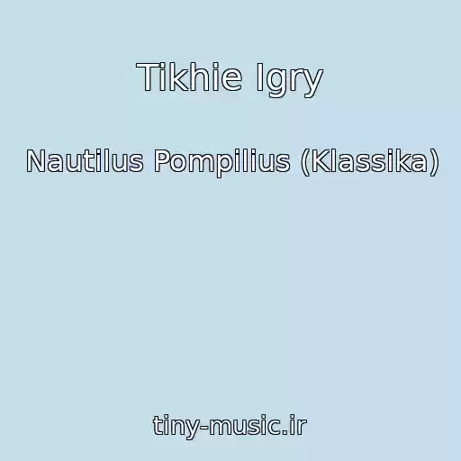 کاور آهنگ Tikhie Igry از Nautilus Pompilius (Klassika)