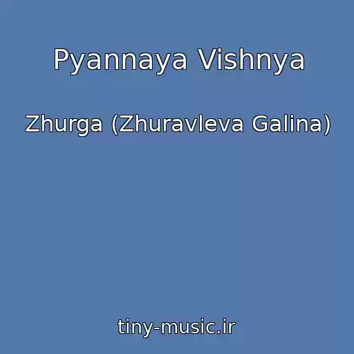 کاور آهنگ Pyannaya Vishnya از Zhurga (Zhuravleva Galina)