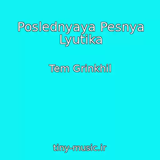 کاور آهنگ Poslednyaya Pesnya Lyutika از Tem Grinkhil