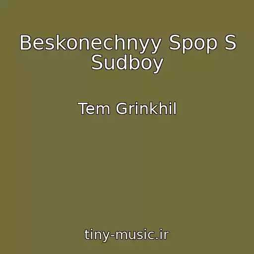 کاور آهنگ Beskonechnyy Spop S Sudboy از Tem Grinkhil