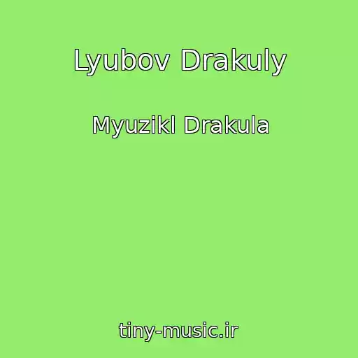کاور آهنگ Lyubov Drakuly از Myuzikl Drakula