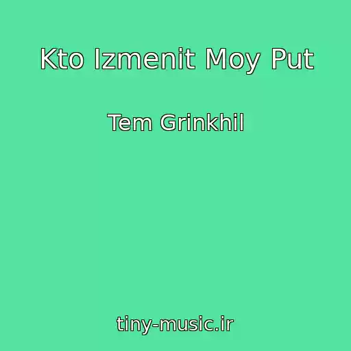 کاور آهنگ Kto Izmenit Moy Put از Tem Grinkhil