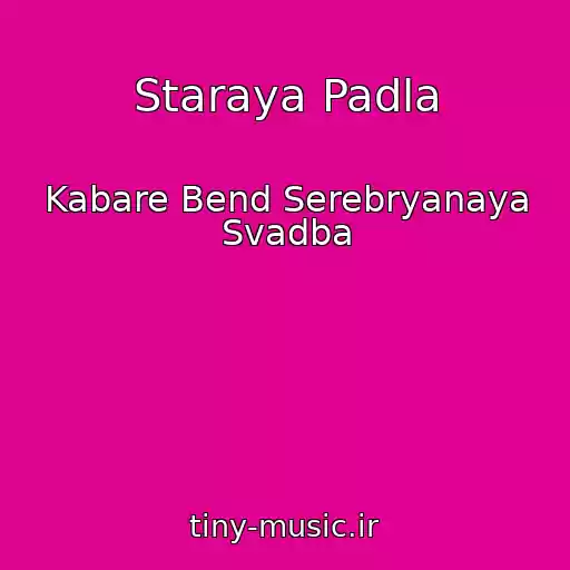 کاور آهنگ Staraya Padla از Kabare Bend Serebryanaya Svadba