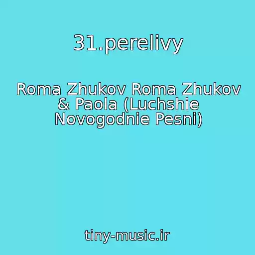 کاور آهنگ 31.perelivy از Roma Zhukov Roma Zhukov & Paola (Luchshie Novogodnie Pesni)