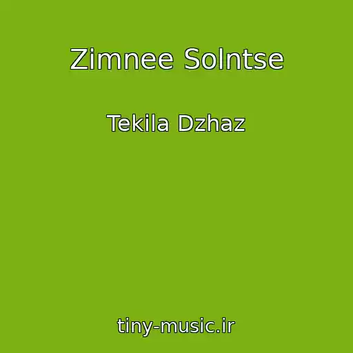 کاور آهنگ Zimnee Solntse از Tekila Dzhaz
