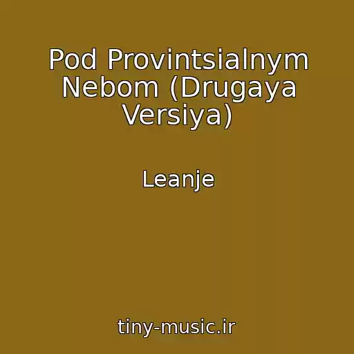 کاور آهنگ Pod Provintsialnym Nebom (Drugaya Versiya) از Leanje