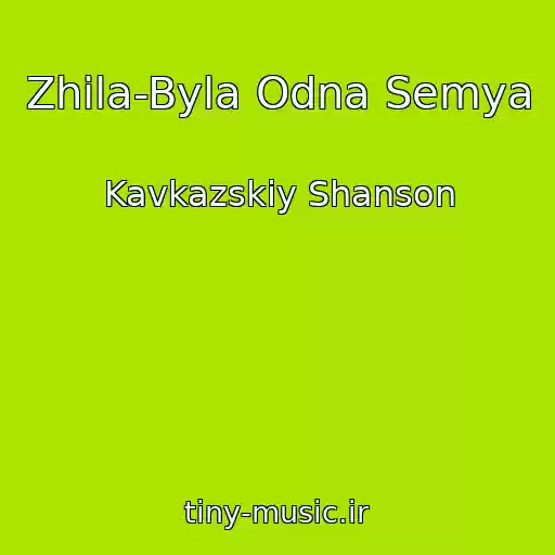 کاور آهنگ Zhila-Byla Odna Semya از Kavkazskiy Shanson