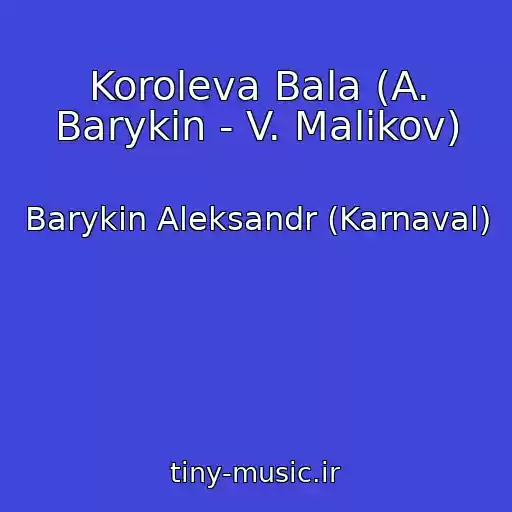 کاور آهنگ Koroleva Bala (A. Barykin - V. Malikov) از Barykin Aleksandr (Karnaval)