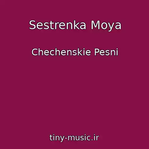 کاور آهنگ Sestrenka Moya از Chechenskie Pesni