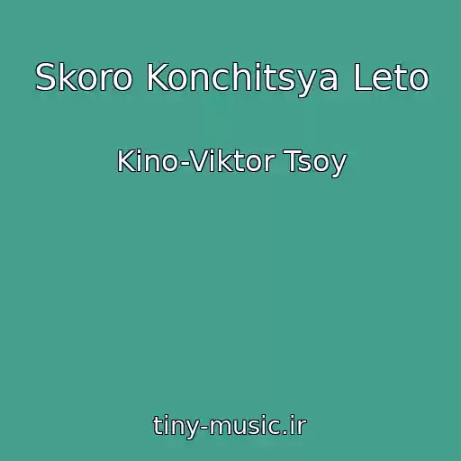 کاور آهنگ Skoro Konchitsya Leto از Kino-Viktor Tsoy