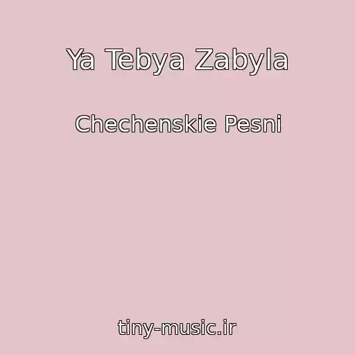 کاور آهنگ Ya Tebya Zabyla از Chechenskie Pesni