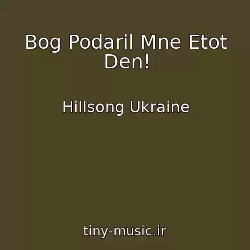 کاور آهنگ Bog Podaril Mne Etot Den! از Hillsong Ukraine