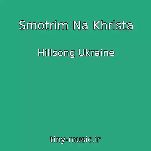 کاور آهنگ Smotrim Na Khrista از Hillsong Ukraine