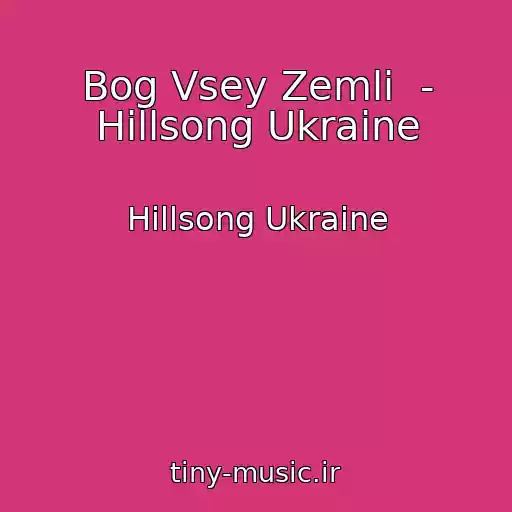 کاور آهنگ Bog Vsey Zemli  - Hillsong Ukraine از Hillsong Ukraine
