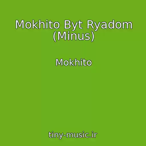 کاور آهنگ Mokhito Byt Ryadom (Minus) از Mokhito