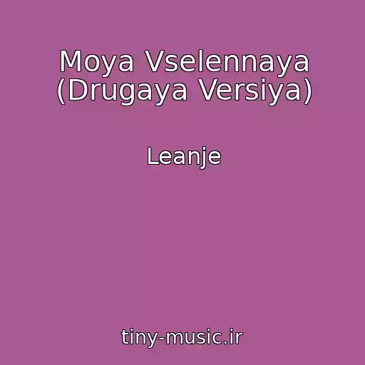 کاور آهنگ Moya Vselennaya (Drugaya Versiya) از Leanje