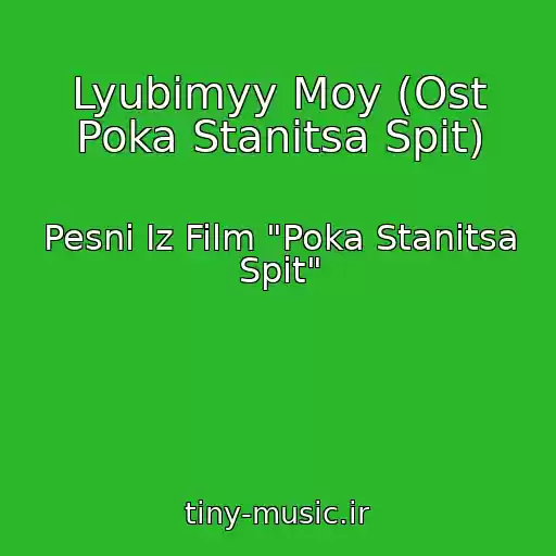 کاور آهنگ Lyubimyy Moy (Ost Poka Stanitsa Spit) از Pesni Iz Film "Poka Stanitsa Spit"