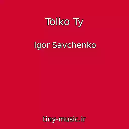 کاور آهنگ Tolko Ty از Igor Savchenko