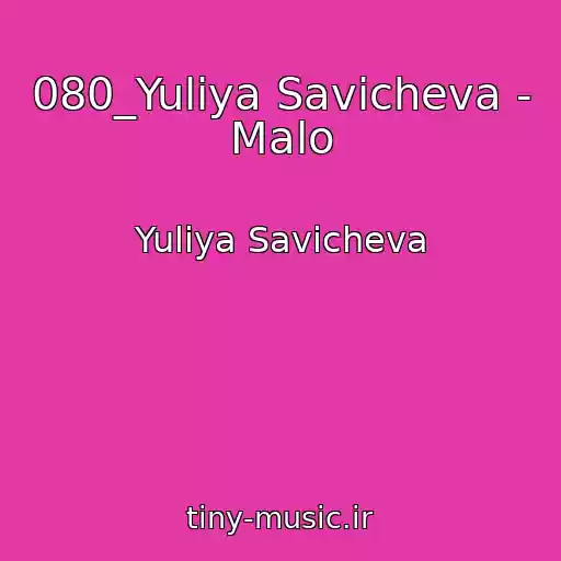 کاور آهنگ 080_Yuliya Savicheva - Malo از Yuliya Savicheva