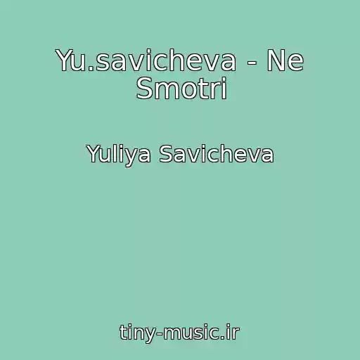 کاور آهنگ Yu.savicheva - Ne Smotri از Yuliya Savicheva