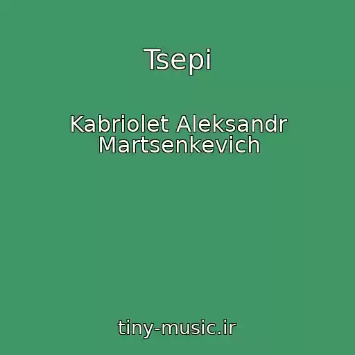 کاور آهنگ Tsepi از Kabriolet Aleksandr Martsenkevich