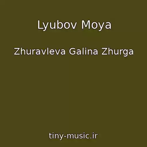 کاور آهنگ Lyubov Moya از Zhuravleva Galina Zhurga