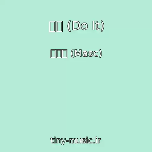 کاور آهنگ 다해 (Do It) از 마스크 (Masc)