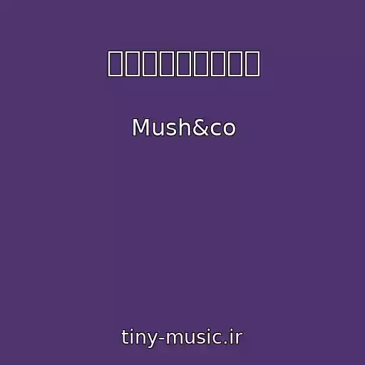 کاور آهنگ ちっぽけな愛のうた از Mush&co