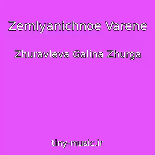 کاور آهنگ Zemlyanichnoe Varene از Zhuravleva Galina Zhurga