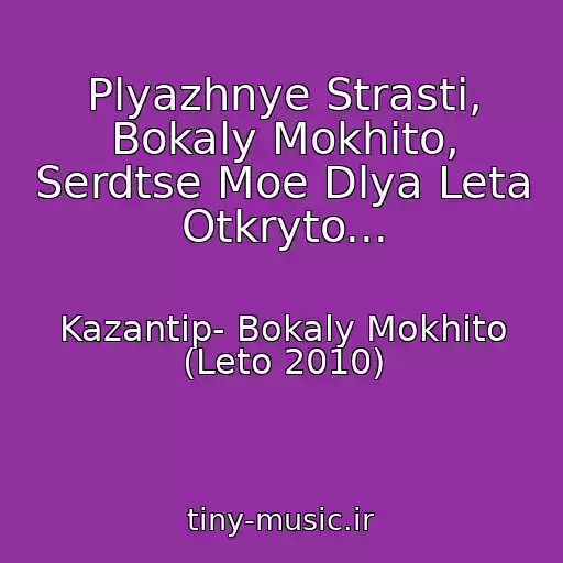 کاور آهنگ Plyazhnye Strasti, Bokaly Mokhito, Serdtse Moe Dlya Leta Otkryto... از Kazantip- Bokaly Mokhito (Leto 2010)