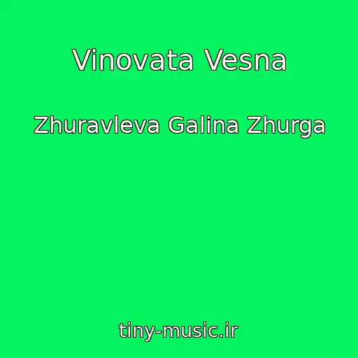 کاور آهنگ Vinovata Vesna از Zhuravleva Galina Zhurga