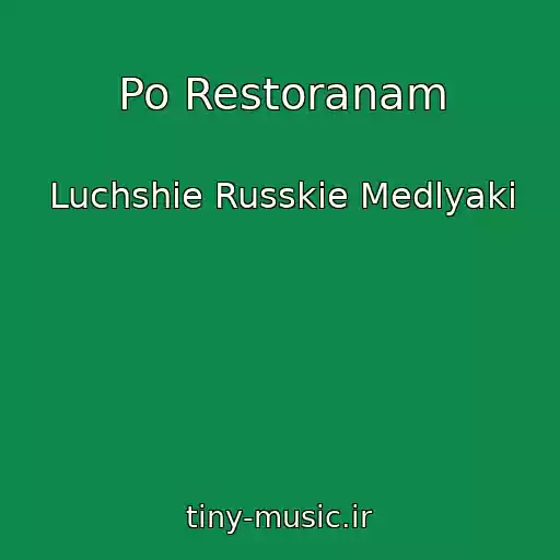 کاور آهنگ Po Restoranam از Luchshie Russkie Medlyaki