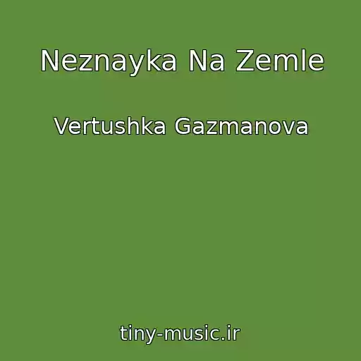 کاور آهنگ Neznayka Na Zemle از Vertushka Gazmanova
