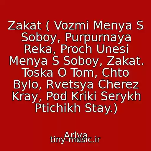 کاور آهنگ Zakat ( Vozmi Menya S Soboy, Purpurnaya Reka, Proch Unesi Menya S Soboy, Zakat. Toska O Tom, Chto Bylo, Rvetsya Cherez Kray, Pod Kriki Serykh Ptichikh Stay.) از Ariya